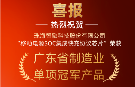 喜报 | 智融科技“移动电源SOC集成快充协议芯片”荣获广东省制造业单项冠军产品