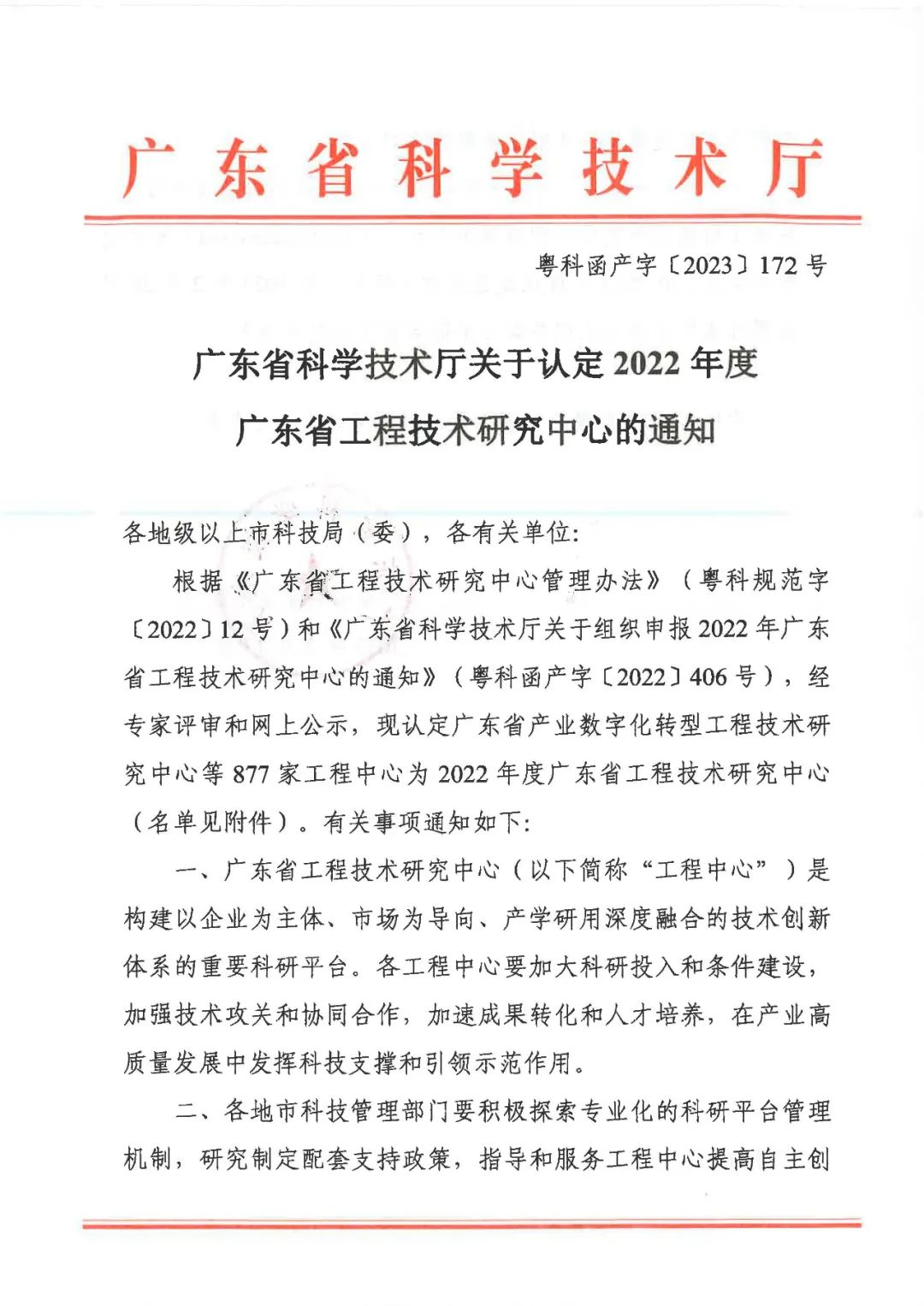 广东科学技术厅文件1.jpg